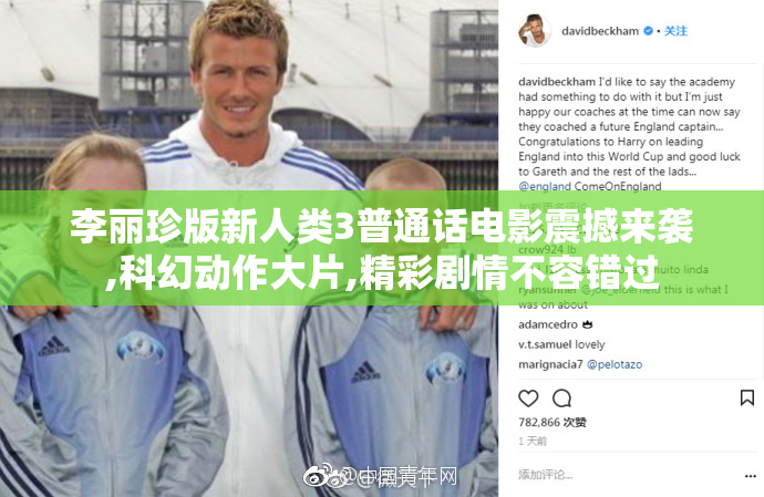 李丽珍版新人类3普通话电影震撼来袭,科幻动作大片,精彩剧情不容错过