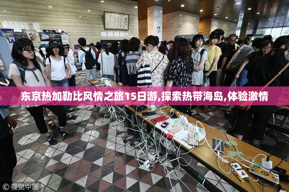 东京热加勒比风情之旅15日游,探索热带海岛,体验激情