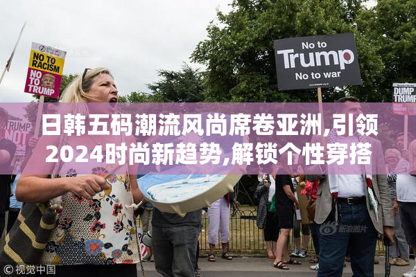日韩五码潮流风尚席卷亚洲,引领2024时尚新趋势,解锁个性穿搭密码