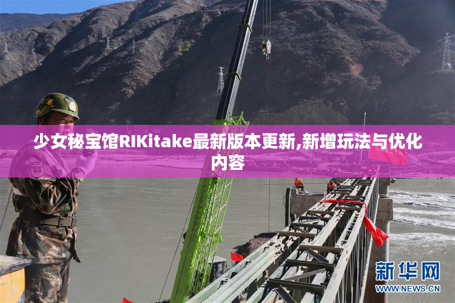 少女秘宝馆RIKitake最新版本更新,新增玩法与优化内容