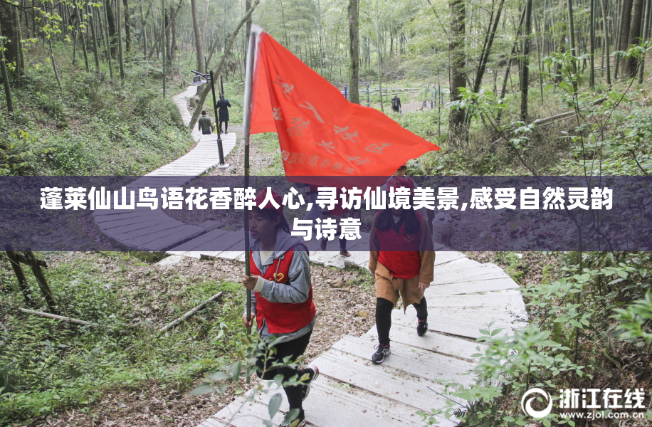 蓬莱仙山鸟语花香醉人心,寻访仙境美景,感受自然灵韵与诗意