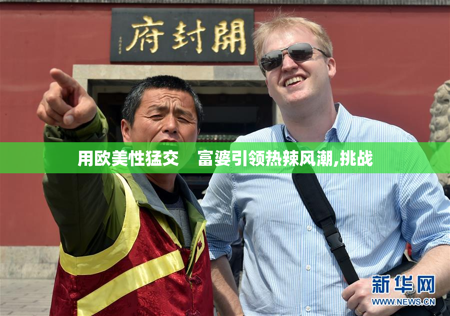 用欧美性猛交    富婆引领热辣风潮,挑战