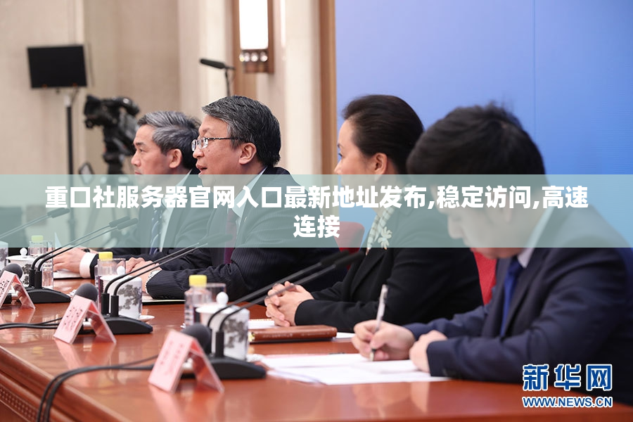重口社服务器官网入口最新地址发布,稳定访问,高速连接