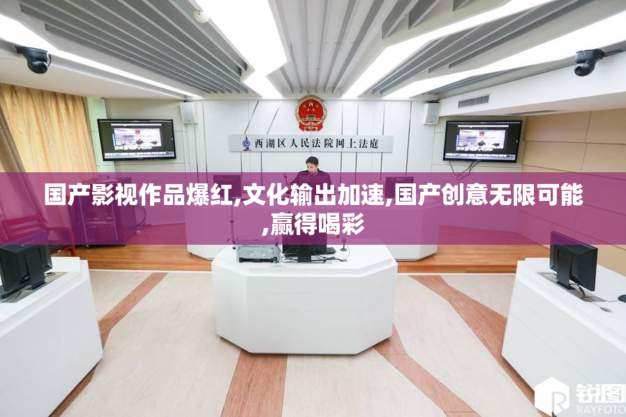 国产影视作品爆红,文化输出加速,国产创意无限可能,赢得喝彩
