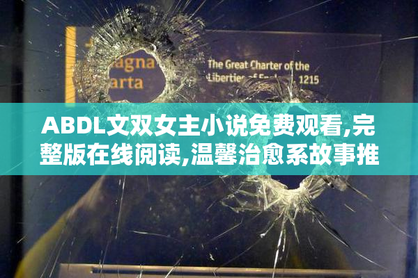 ABDL文双女主小说免费观看,完整版在线阅读,温馨治愈系故事推荐