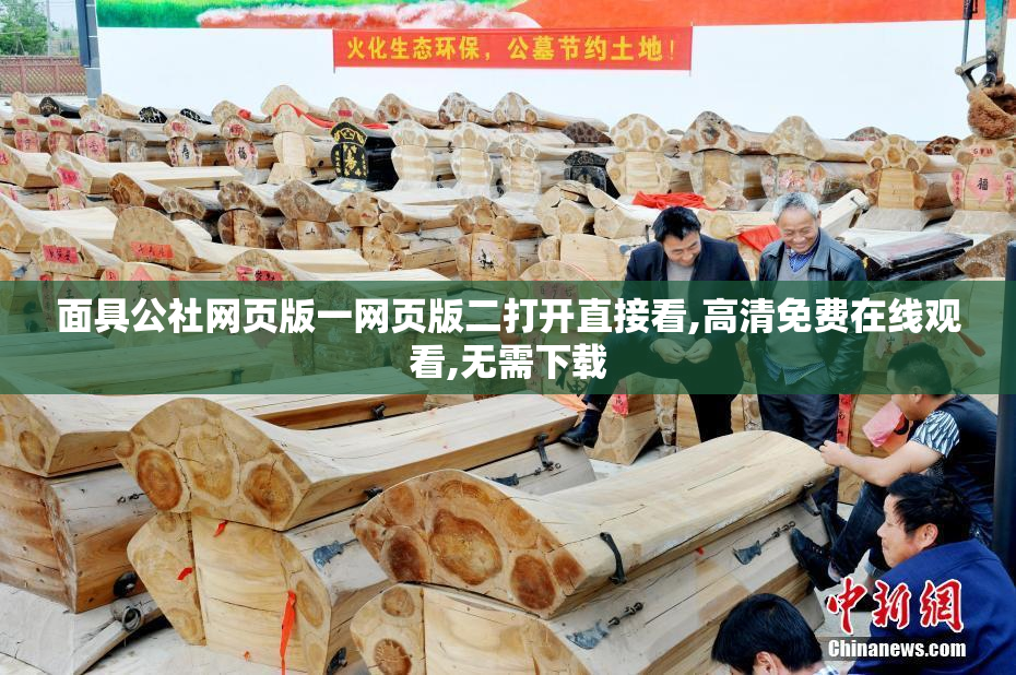 面具公社网页版一网页版二打开直接看,高清免费在线观看,无需下载