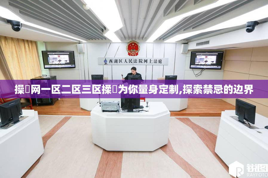 操屄网一区二区三区揉屄为你量身定制,探索禁忌的边界