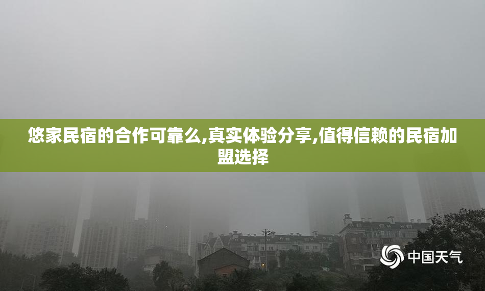 悠家民宿的合作可靠么,真实体验分享,值得信赖的民宿加盟选择