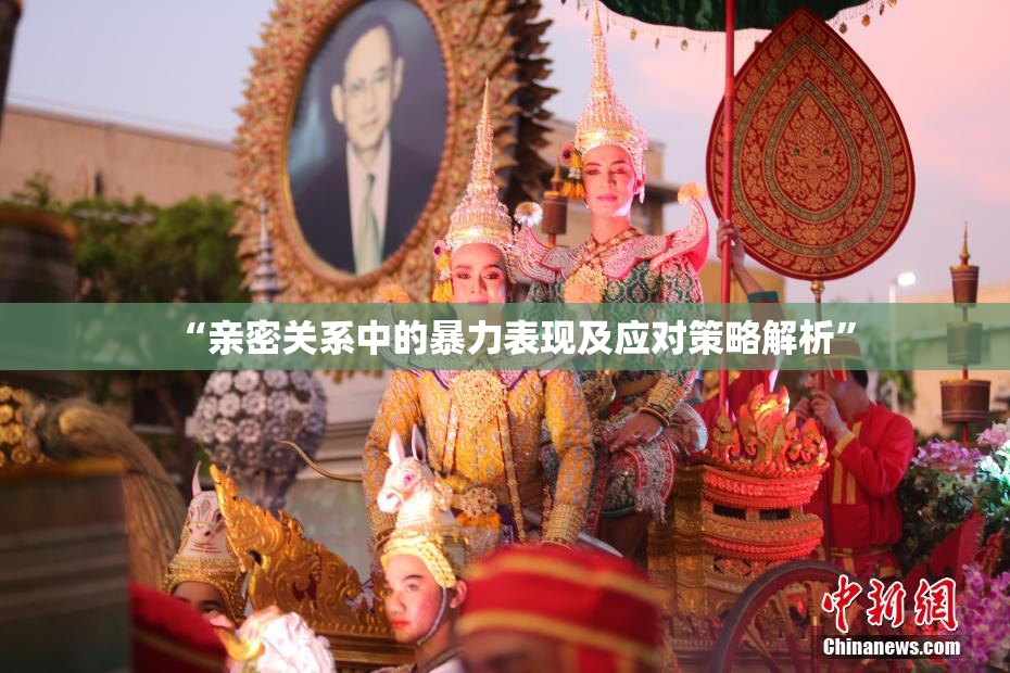 “亲密关系中的暴力表现及应对策略解析”