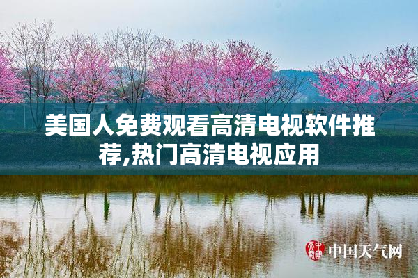 美国人免费观看高清电视软件推荐,热门高清电视应用