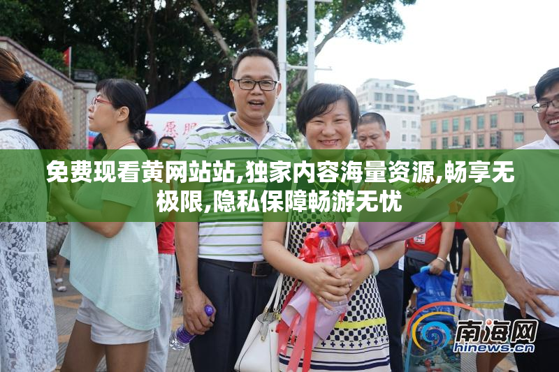 免费现看黄网站站,独家内容海量资源,畅享无极限,隐私保障畅游无忧