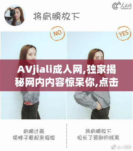 AVjiali成人网,独家揭秘网内内容惊呆你,点击探秘,别