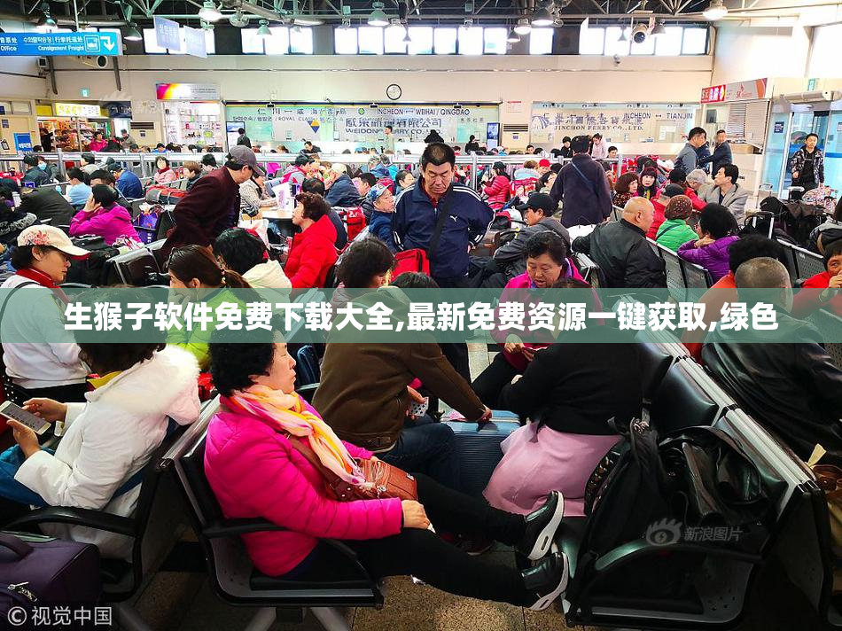 生猴子软件免费下载大全,最新免费资源一键获取,绿色