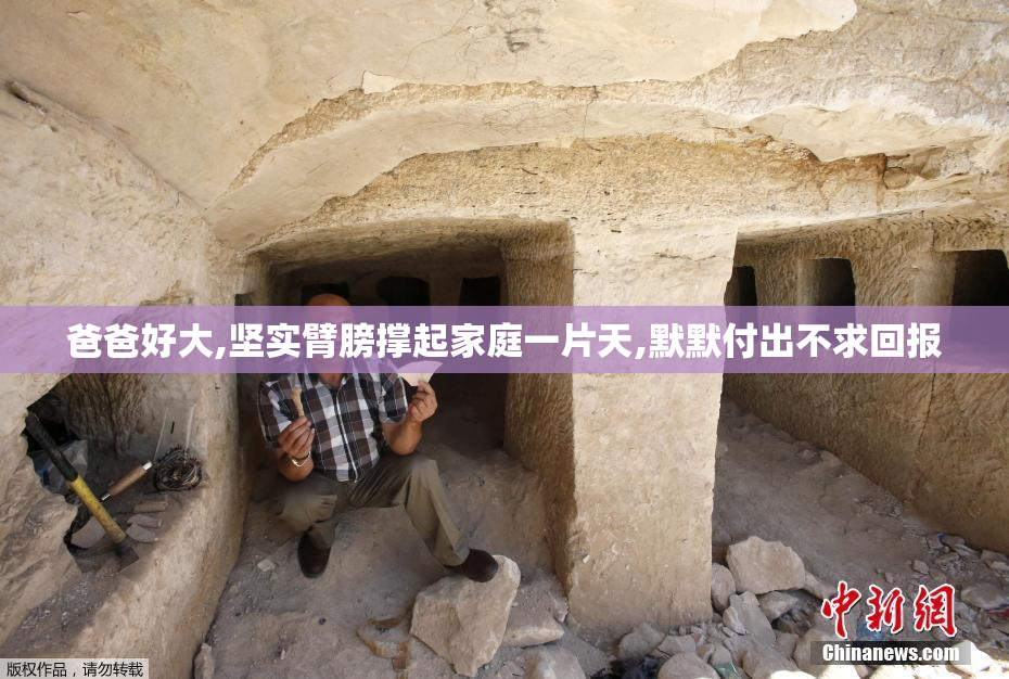 爸爸好大,坚实臂膀撑起家庭一片天,默默付出不求回报