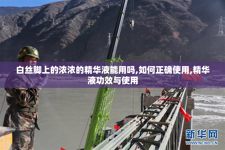 白丝脚上的浓浓的精华液能用吗,如何正确使用,精华液功效与使用