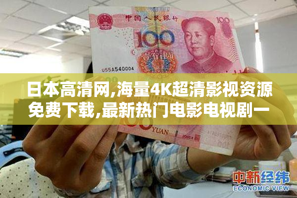 日本高清网,海量4K超清影视资源免费下载,最新热门电影电视剧一网
