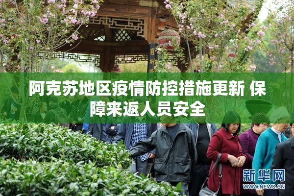 阿克苏地区疫情防控措施更新 保障来返人员安全