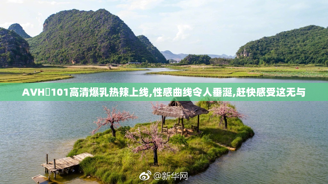 ΑVΗƊ101高清爆乳热辣上线,性感曲线令人垂涎,赶快感受这无与