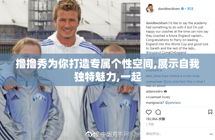 撸撸秀为你打造专属个性空间,展示自我独特魅力,一起