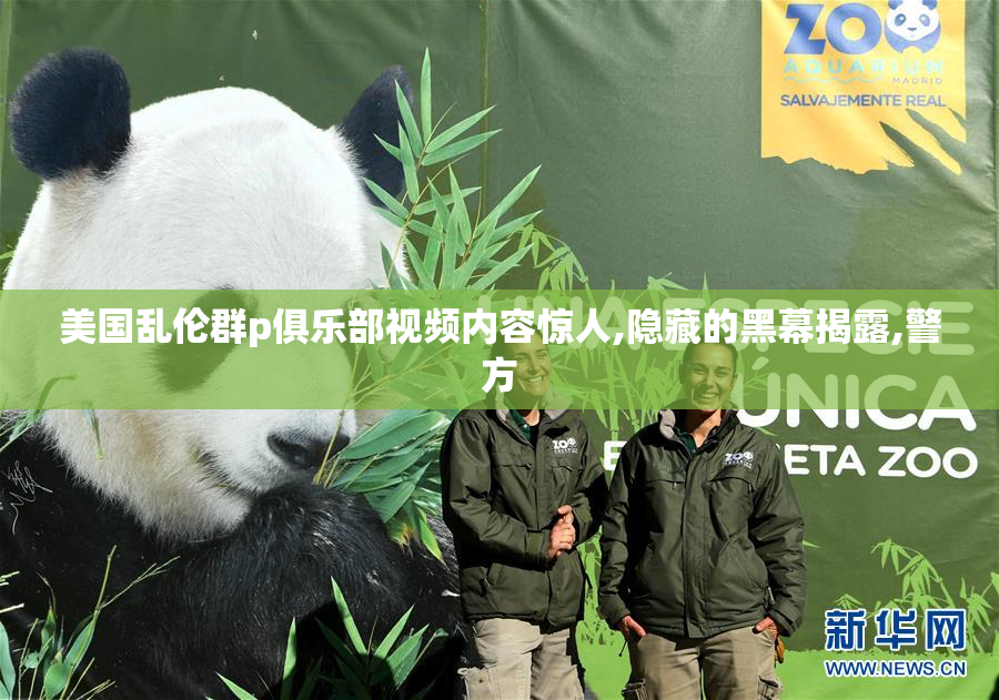 美国乱伦群p俱乐部视频内容惊人,隐藏的黑幕揭露,警方
