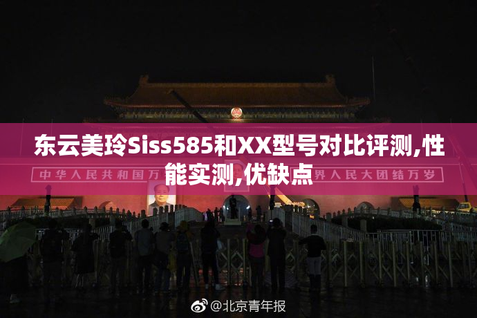 东云美玲Siss585和XX型号对比评测,性能实测,优缺点