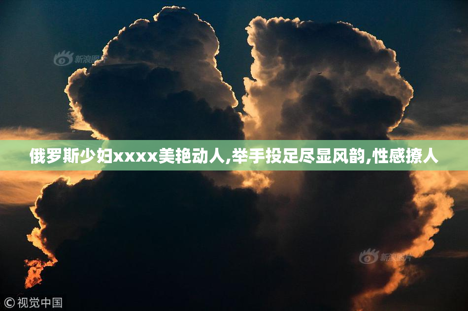 俄罗斯少妇xxxx美艳动人,举手投足尽显风韵,性感撩人
