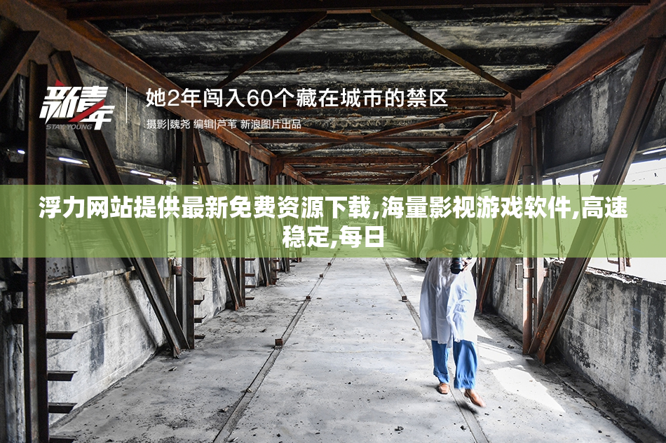 浮力网站提供最新免费资源下载,海量影视游戏软件,高速稳定,每日