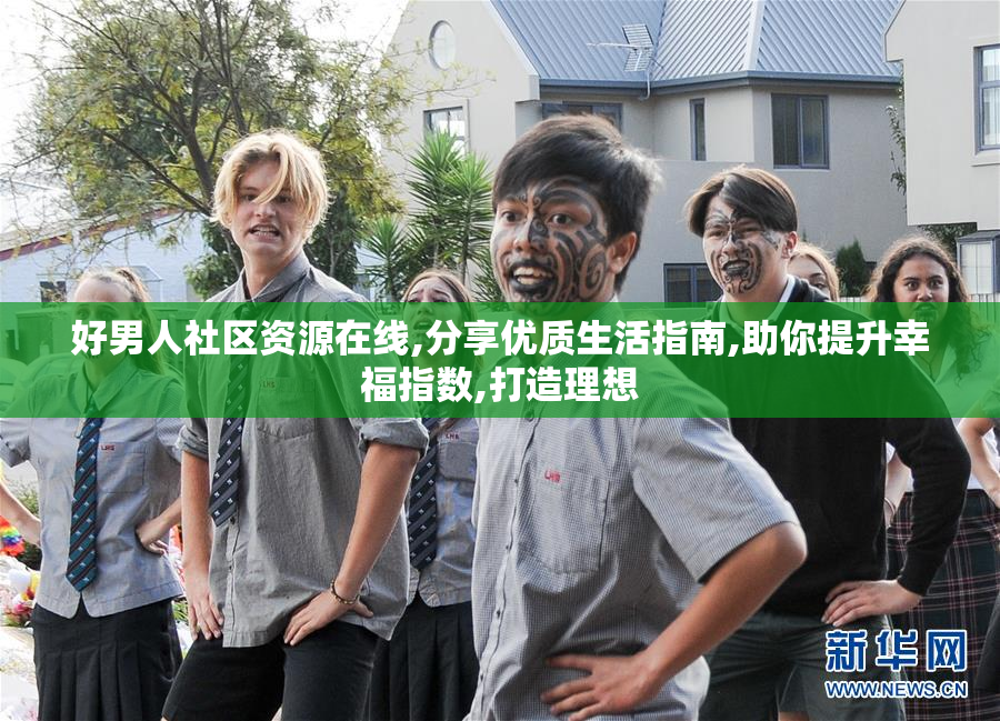 好男人社区资源在线,分享优质生活指南,助你提升幸福指数,打造理想