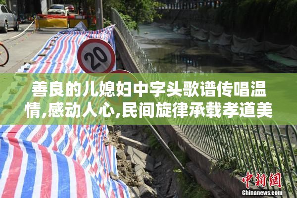 善良的儿媳妇中字头歌谱传唱温情,感动人心,民间旋律承载孝道美德