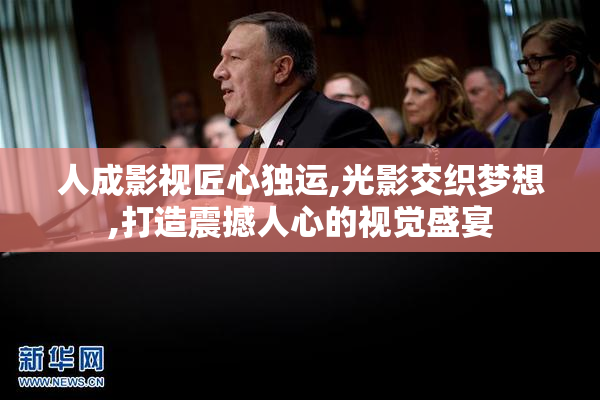 人成影视匠心独运,光影交织梦想,打造震撼人心的视觉盛宴