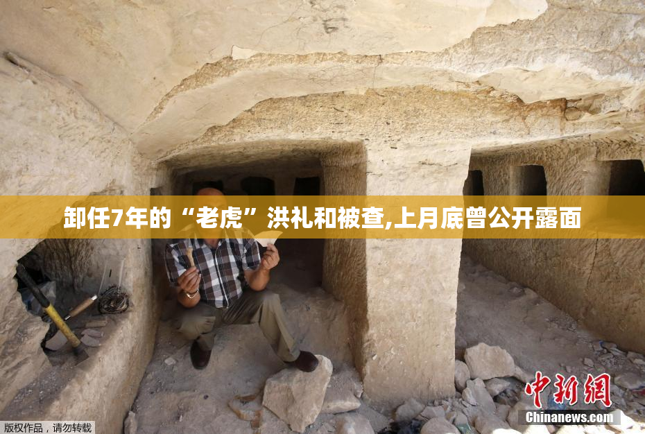 卸任7年的“老虎”洪礼和被查,上月底曾公开露面