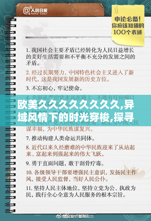 欧美久久久久久久久久,异域风情下的时光穿梭,探寻未知的美妙之旅