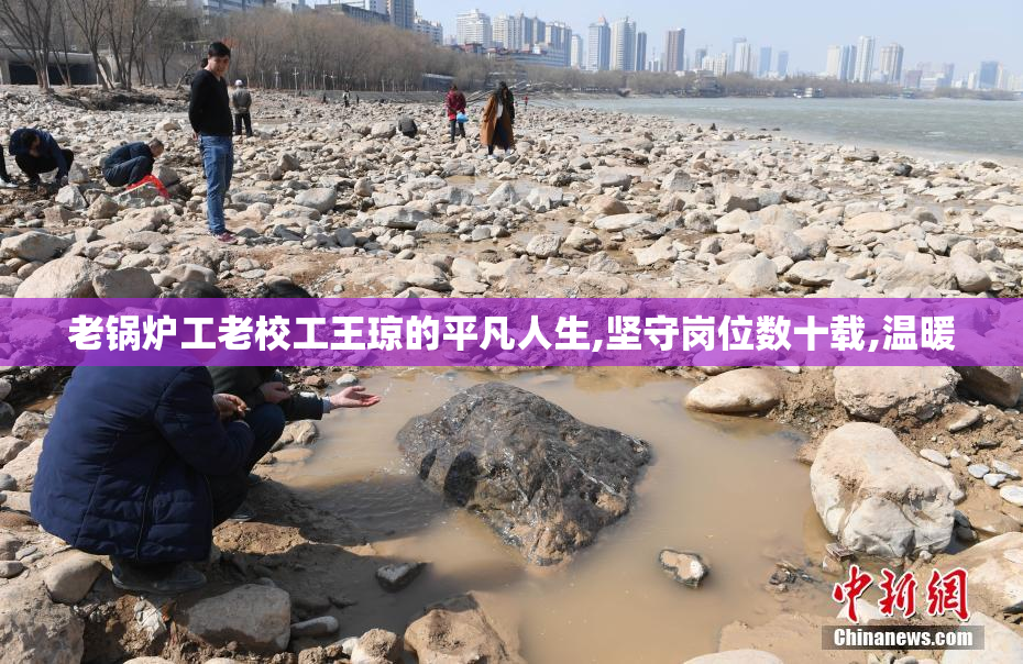 老锅炉工老校工王琼的平凡人生,坚守岗位数十载,温暖