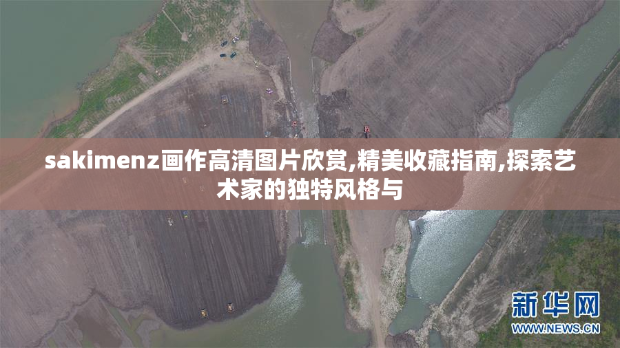 sakimenz画作高清图片欣赏,精美收藏指南,探索艺术家的独特风格与