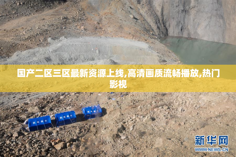 国产二区三区最新资源上线,高清画质流畅播放,热门影视