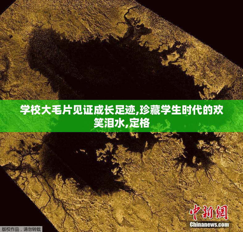 学校大毛片见证成长足迹,珍藏学生时代的欢笑泪水,定格