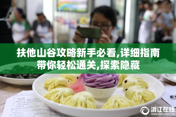 扶他山谷攻略新手必看,详细指南带你轻松通关,探索隐藏