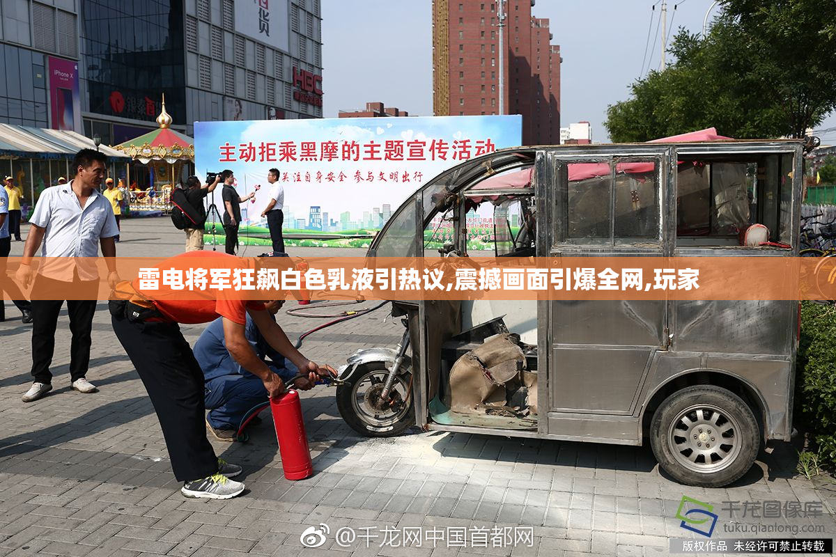 雷电将军狂飙白色乳液引热议,震撼画面引爆全网,玩家