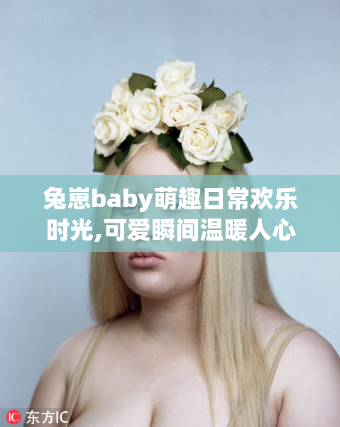 兔崽baby萌趣日常欢乐时光,可爱瞬间温暖人心,记录成长点滴美好