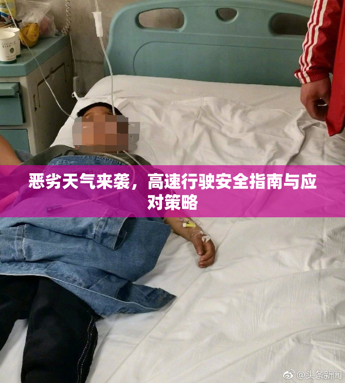 恶劣天气来袭，高速行驶安全指南与应对策略