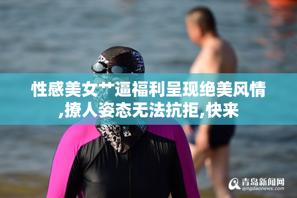 性感美女艹逼福利呈现绝美风情,撩人姿态无法抗拒,快来