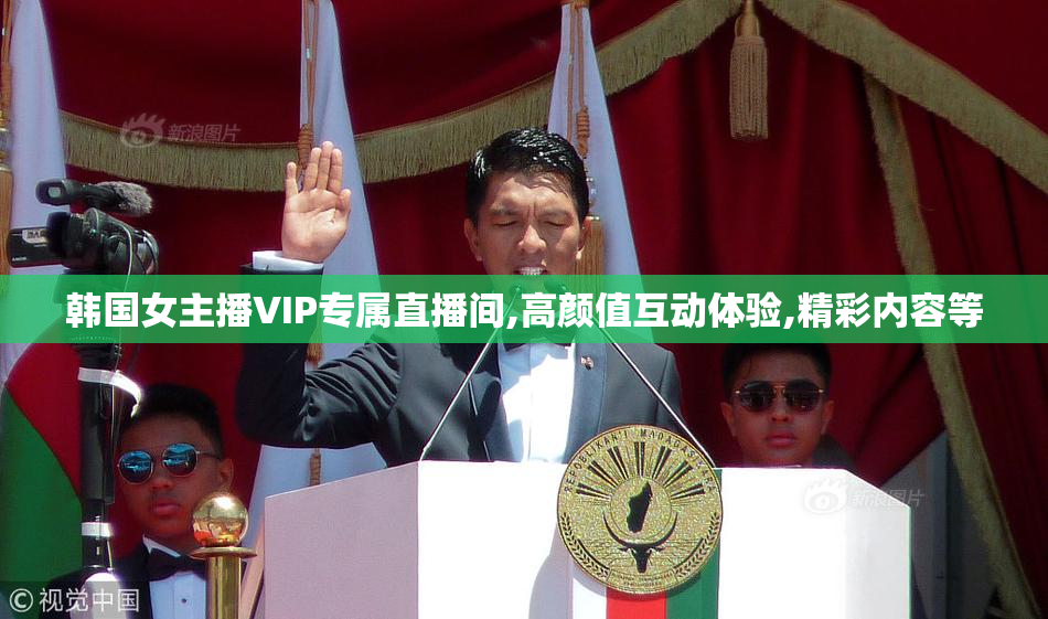 韩国女主播VIP专属直播间,高颜值互动体验,精彩内容等