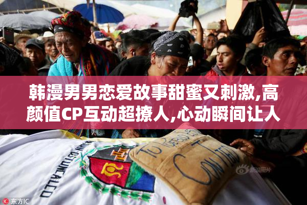 韩漫男男恋爱故事甜蜜又刺激,高颜值CP互动超撩人,心动瞬间让人