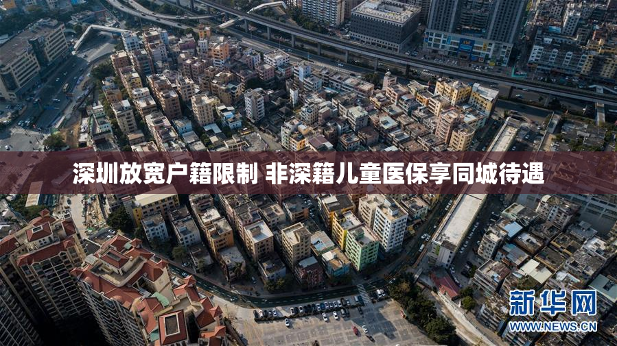 深圳放宽户籍限制 非深籍儿童医保享同城待遇