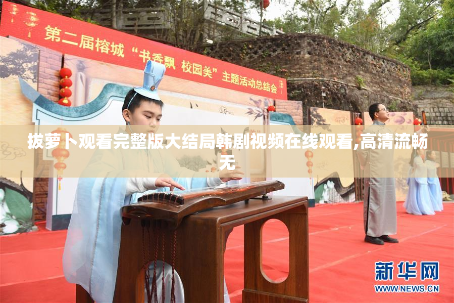 拔萝卜观看完整版大结局韩剧视频在线观看,高清流畅无