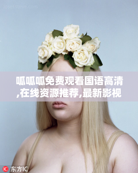 呱呱呱免费观看国语高清,在线资源推荐,最新影视剧集免费流畅播放