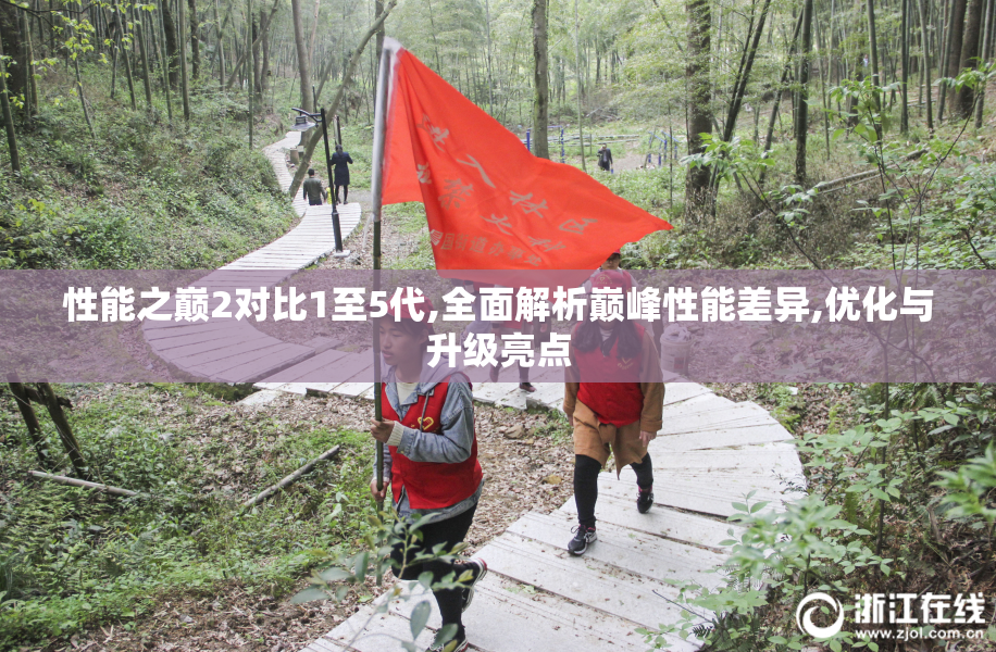 性能之巅2对比1至5代,全面解析巅峰性能差异,优化与升级亮点