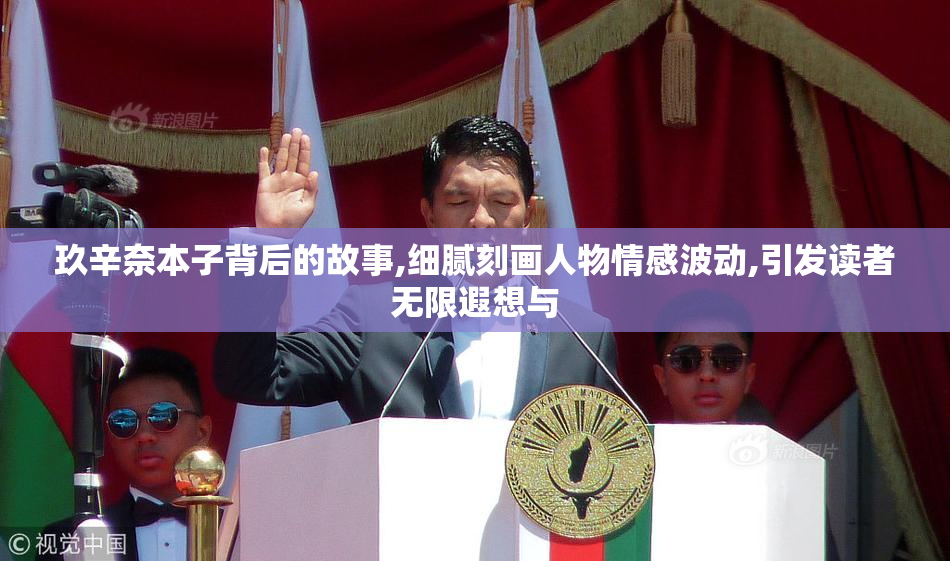玖辛奈本子背后的故事,细腻刻画人物情感波动,引发读者无限遐想与
