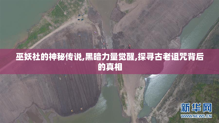 巫妖社的神秘传说,黑暗力量觉醒,探寻古老诅咒背后的真相