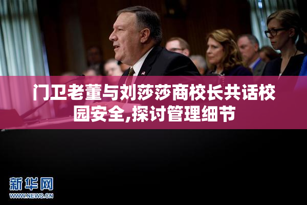 门卫老董与刘莎莎商校长共话校园安全,探讨管理细节